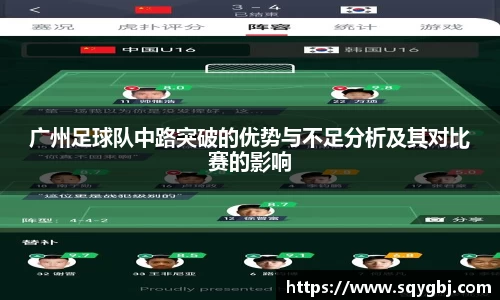 广州足球队中路突破的优势与不足分析及其对比赛的影响