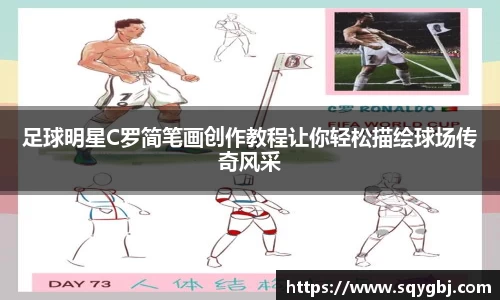 足球明星C罗简笔画创作教程让你轻松描绘球场传奇风采