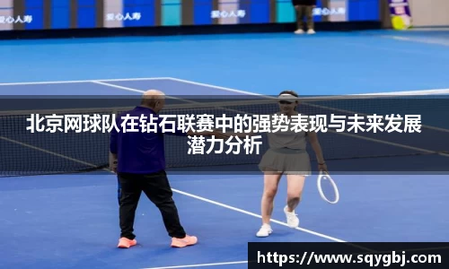 北京网球队在钻石联赛中的强势表现与未来发展潜力分析