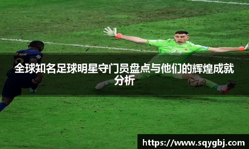 全球知名足球明星守门员盘点与他们的辉煌成就分析