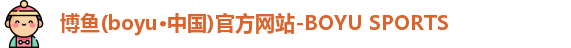 博鱼官方网站